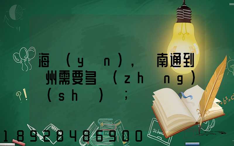 海運(yùn),從南通到廣州需要多長(zhǎng)時(shí)間