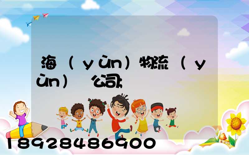 海運(yùn)物流運(yùn)輸公司