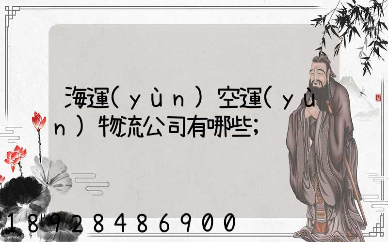 海運(yùn)空運(yùn)物流公司有哪些