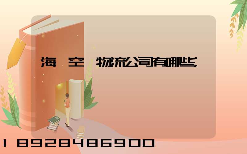 海運空運物流公司有哪些