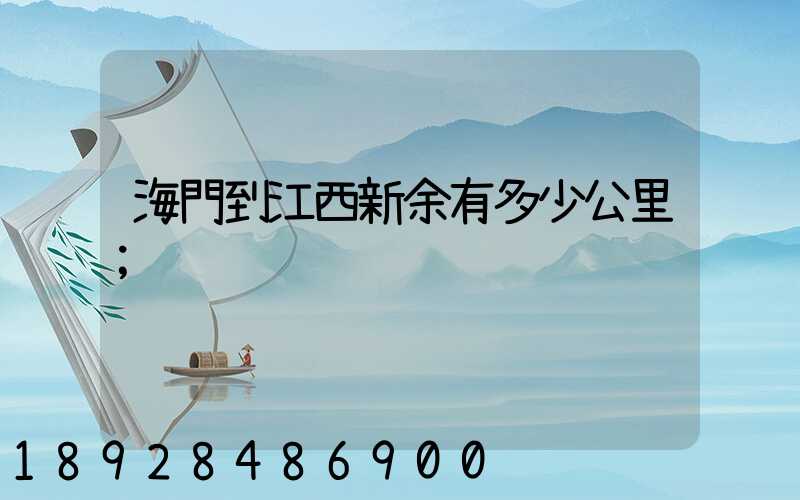 海門到江西新余有多少公里