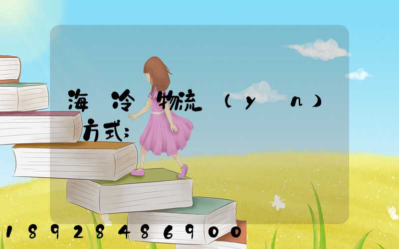 海鮮冷凍物流運(yùn)輸方式