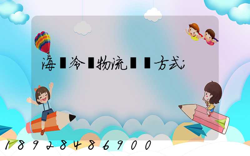 海鮮冷凍物流運輸方式