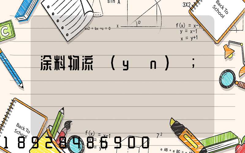 涂料物流運(yùn)輸