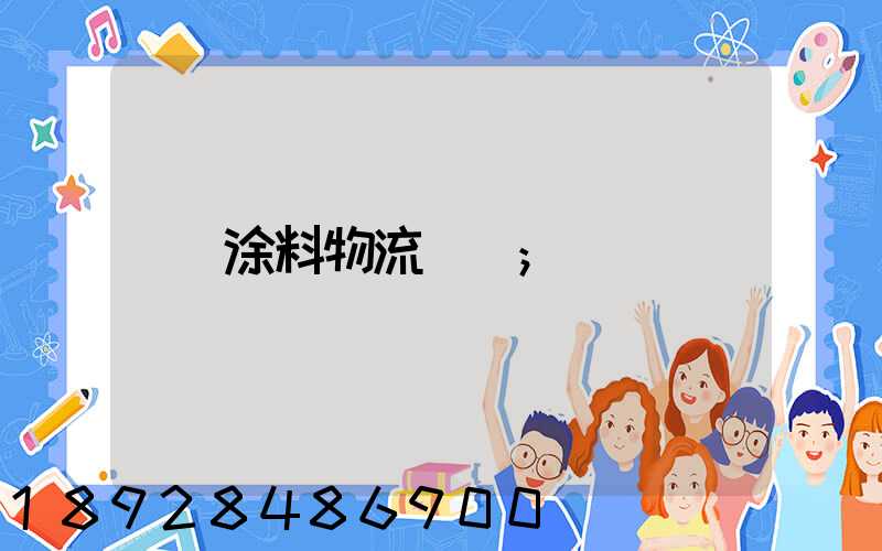 涂料物流運輸