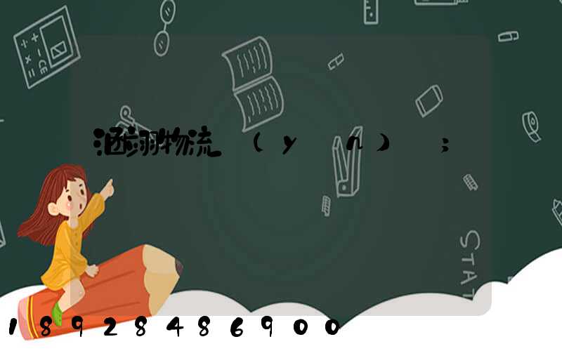 涵翊物流運(yùn)輸