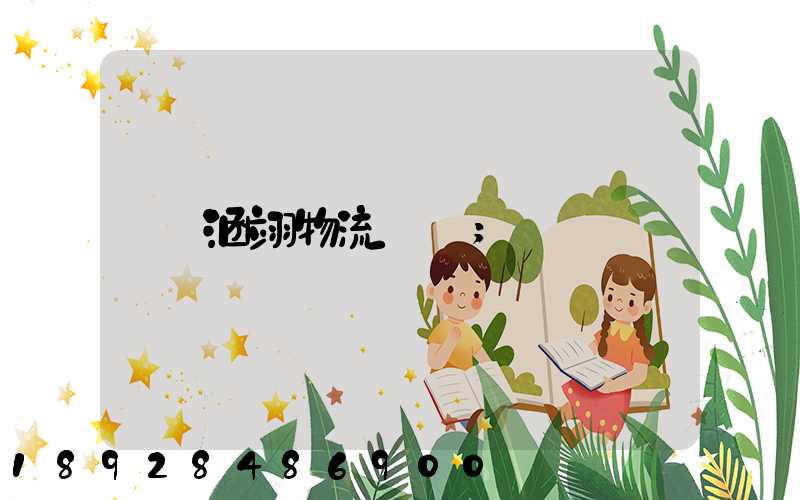 涵翊物流運輸