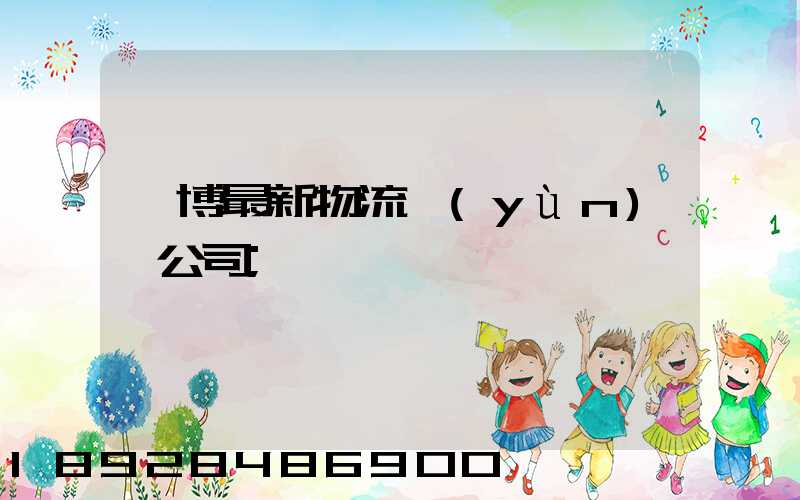 淄博最新物流運(yùn)輸公司
