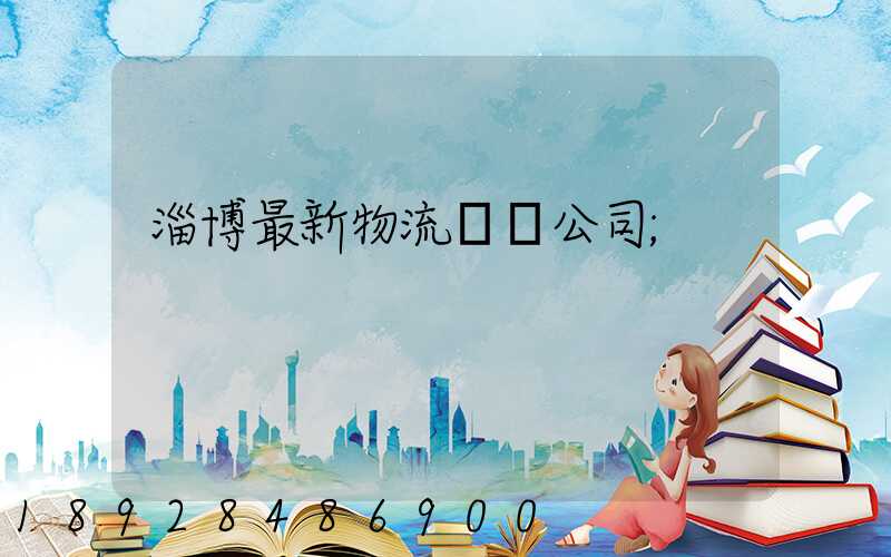 淄博最新物流運輸公司