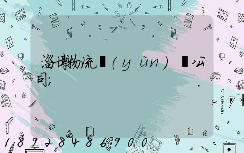 淄博物流運(yùn)輸公司