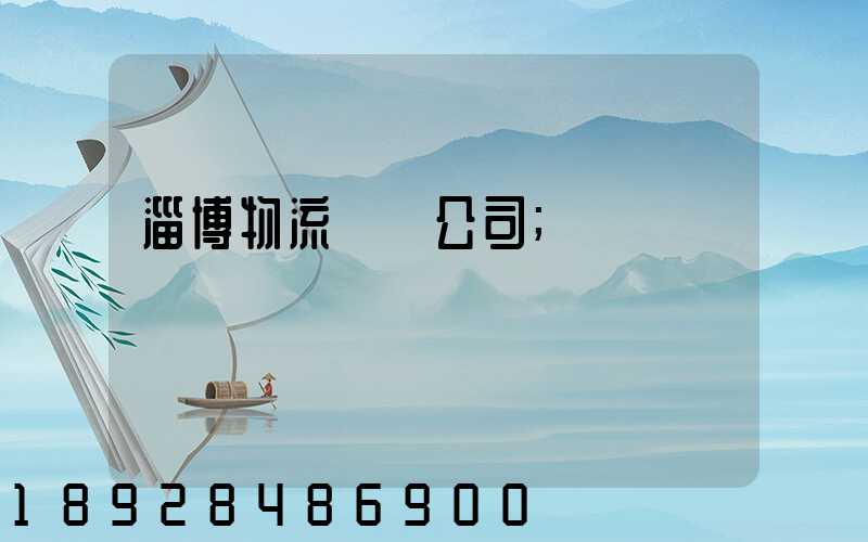 淄博物流運輸公司