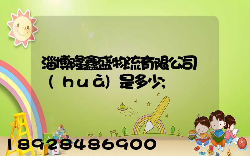 淄博隆鑫盛物流有限公司電話(huà)是多少