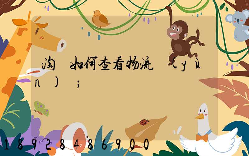 淘寶如何查看物流運(yùn)輸