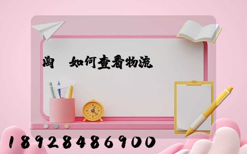 淘寶如何查看物流運輸
