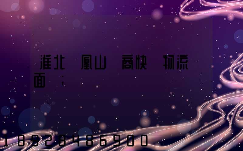 淮北鳳凰山電商快遞物流園面積