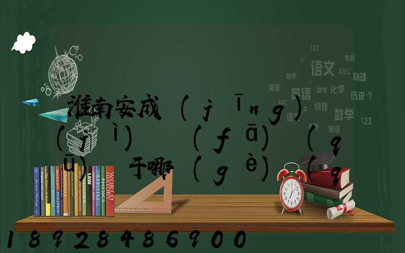 淮南安成經(jīng)濟(jì)開發(fā)區(qū)屬于哪個(gè)區(qū)