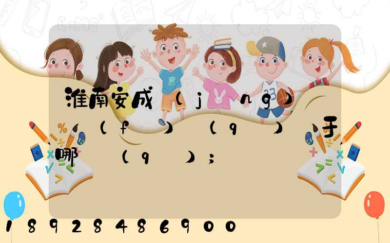 淮南安成經(jīng)濟開發(fā)區(qū)屬于哪個區(qū)