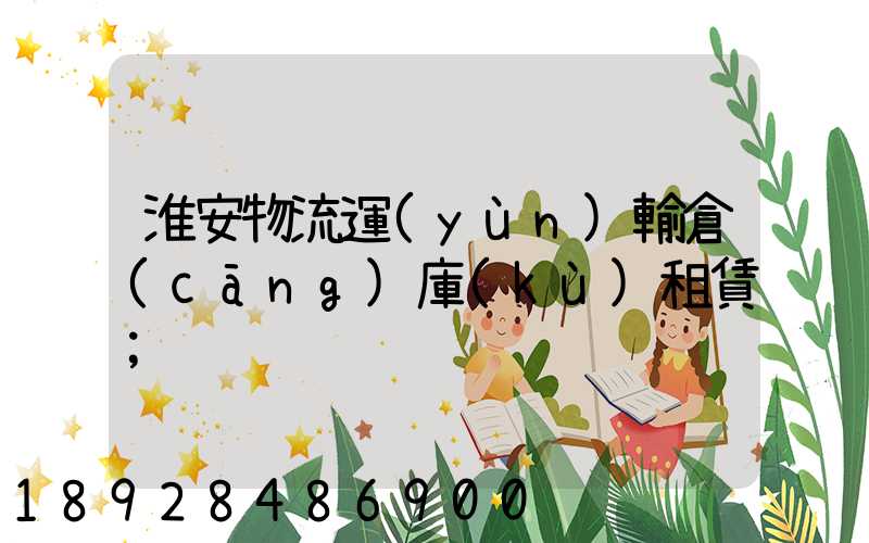 淮安物流運(yùn)輸倉(cāng)庫(kù)租賃