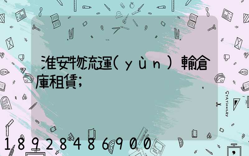 淮安物流運(yùn)輸倉庫租賃