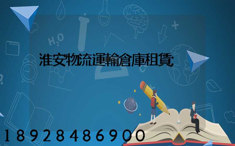 淮安物流運輸倉庫租賃