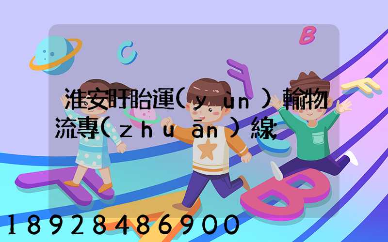 淮安盱眙運(yùn)輸物流專(zhuān)線