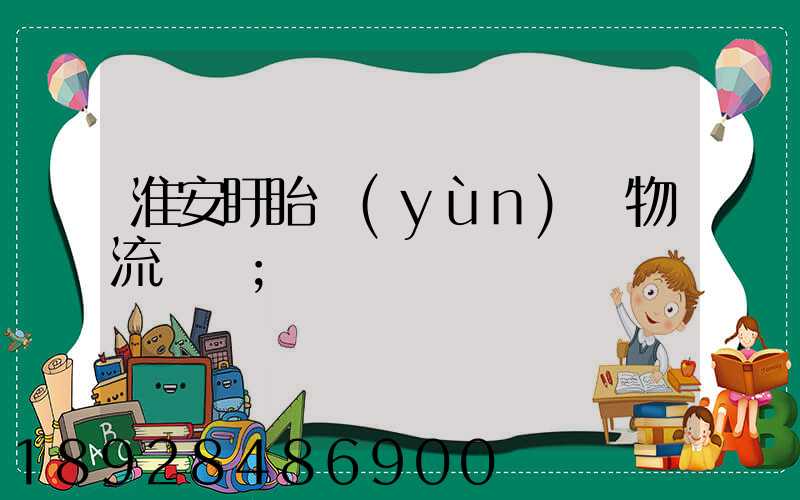 淮安盱眙運(yùn)輸物流專線