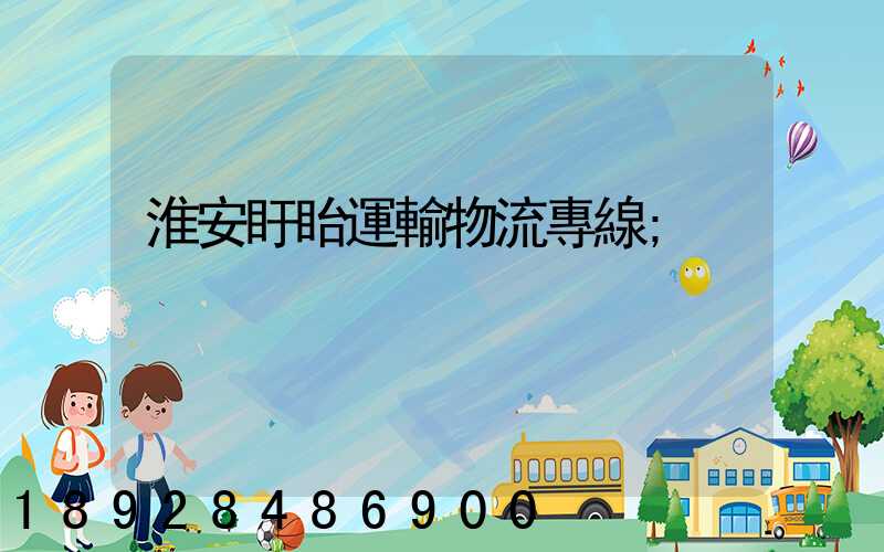 淮安盱眙運輸物流專線