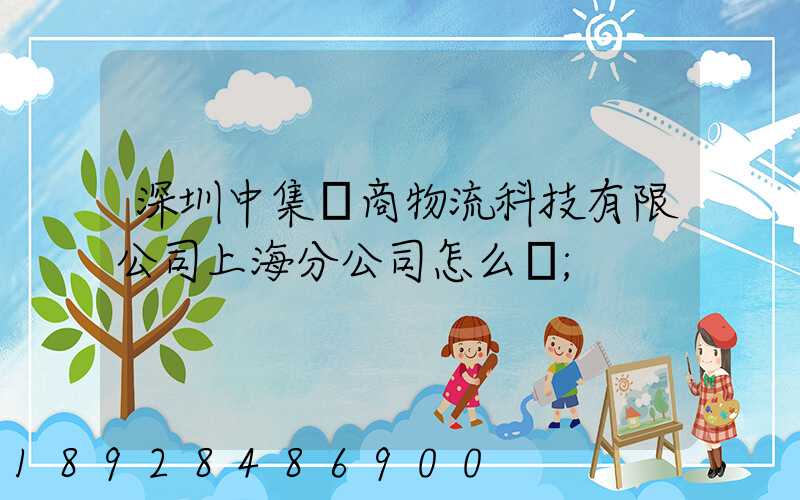 深圳中集電商物流科技有限公司上海分公司怎么樣