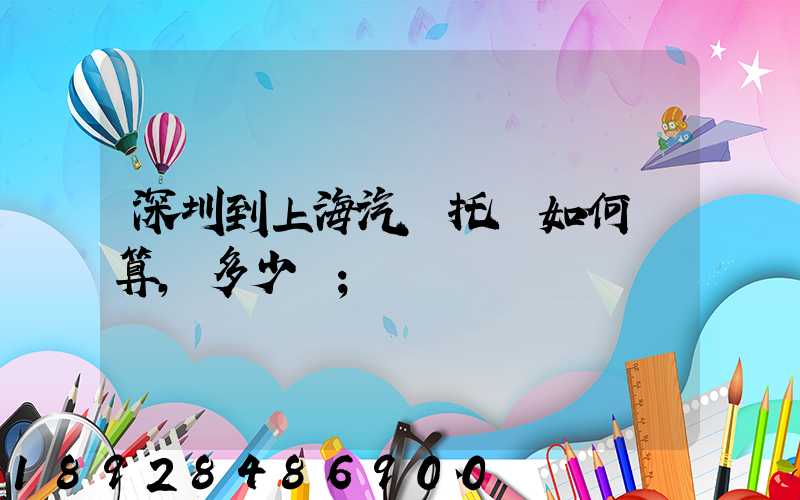 深圳到上海汽車托運如何計算,多少錢