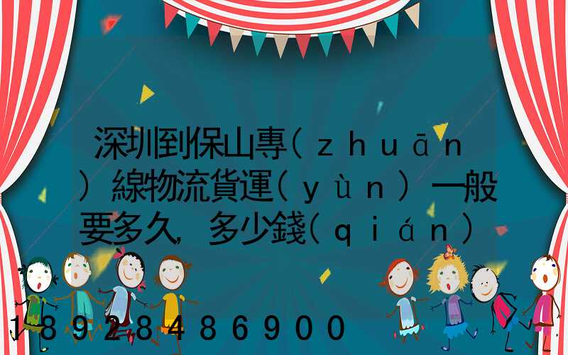 深圳到保山專(zhuān)線物流貨運(yùn)一般要多久,多少錢(qián)