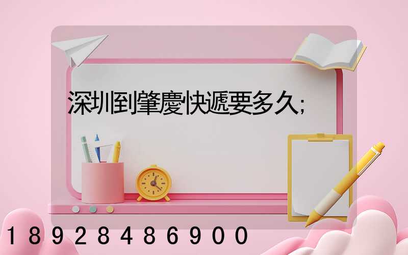 深圳到肇慶快遞要多久