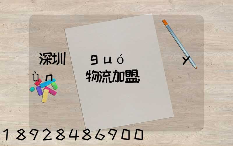 深圳國(guó)際運(yùn)輸物流加盟