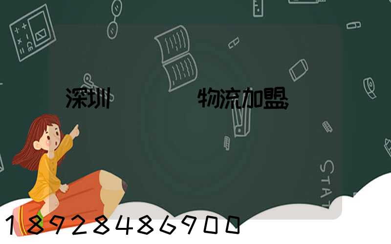 深圳國際運輸物流加盟
