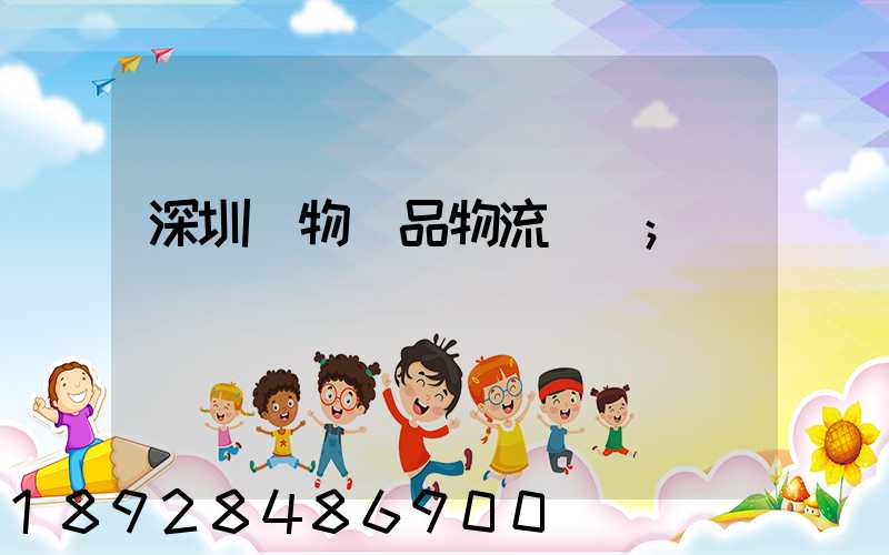 深圳寵物藥品物流運輸