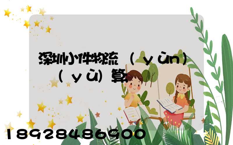 深圳小件物流運(yùn)輸預(yù)算