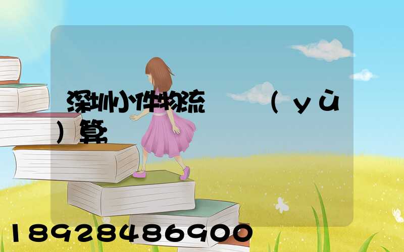 深圳小件物流運輸預(yù)算