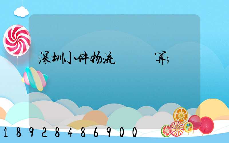 深圳小件物流運輸預算