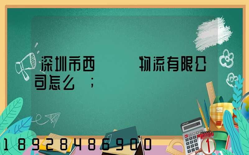 深圳市西遞國際物流有限公司怎么樣