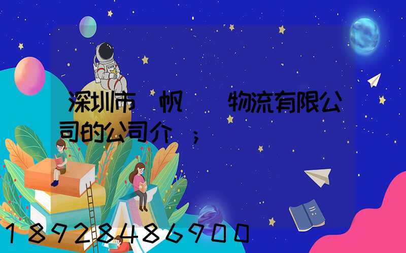深圳市長帆國際物流有限公司的公司介紹