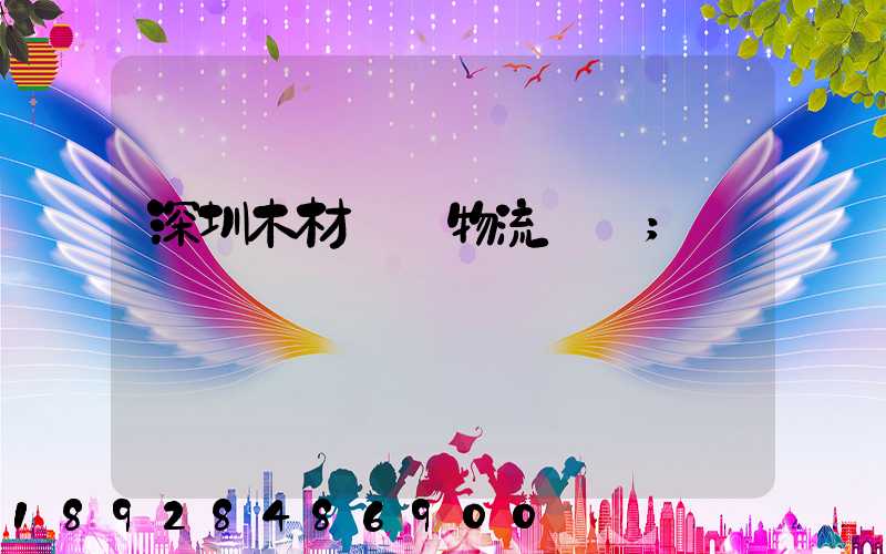 深圳木材運輸物流貨運