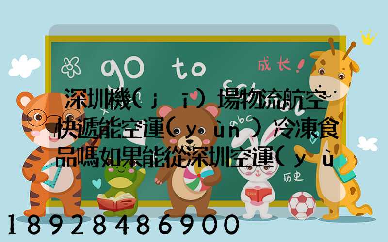深圳機(jī)場物流航空快遞能空運(yùn)冷凍食品嗎如果能從深圳空運(yùn)到上海怎么收費(fèi)...