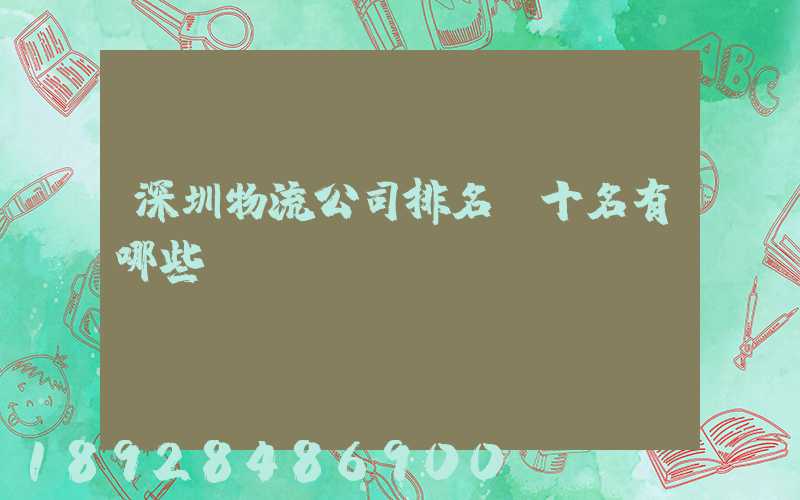 深圳物流公司排名前十名有哪些