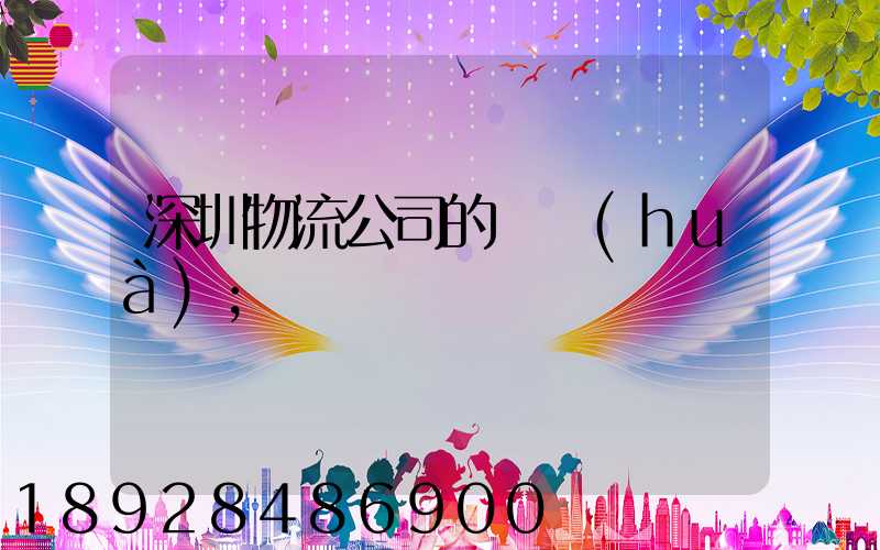 深圳物流公司的電話(huà)