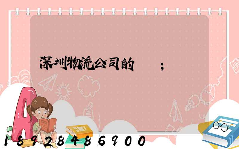 深圳物流公司的電話