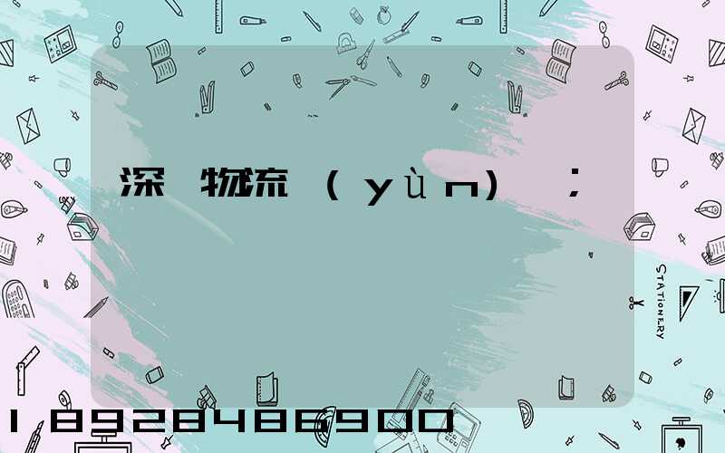 深圳物流運(yùn)輸