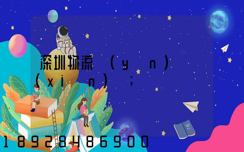 深圳物流運(yùn)輸現(xiàn)狀