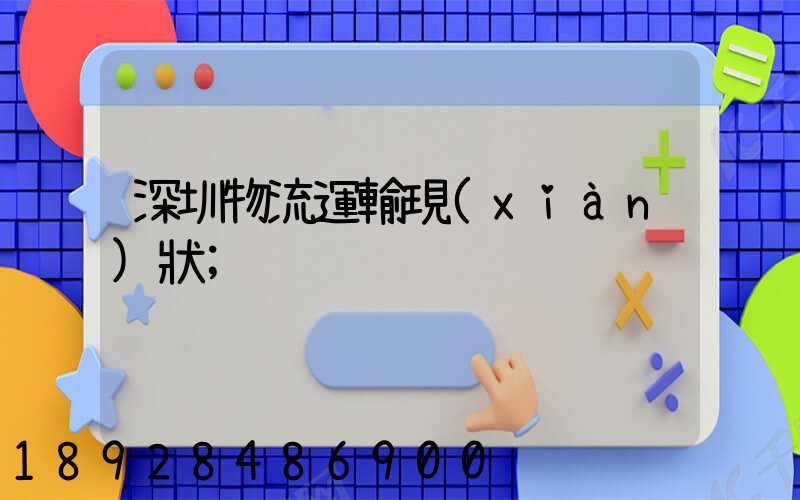 深圳物流運輸現(xiàn)狀
