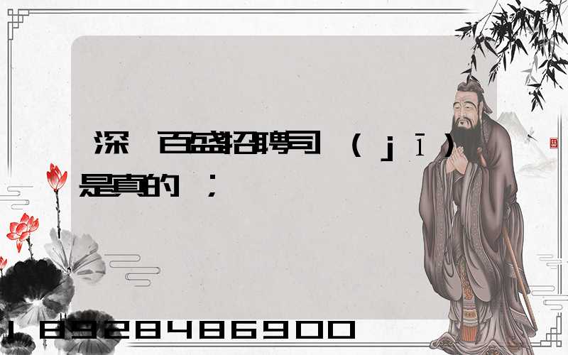 深圳百盛招聘司機(jī)是真的嗎