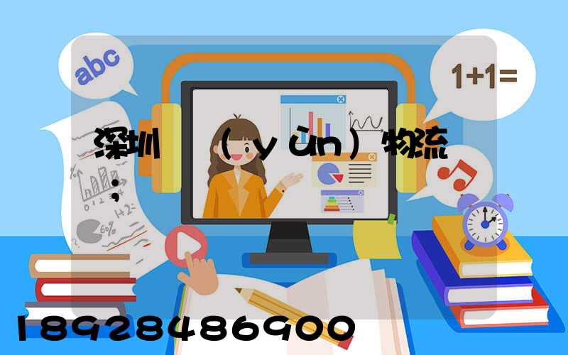 深圳貨運(yùn)物流專線