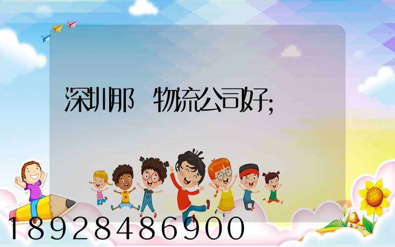 深圳那個物流公司好